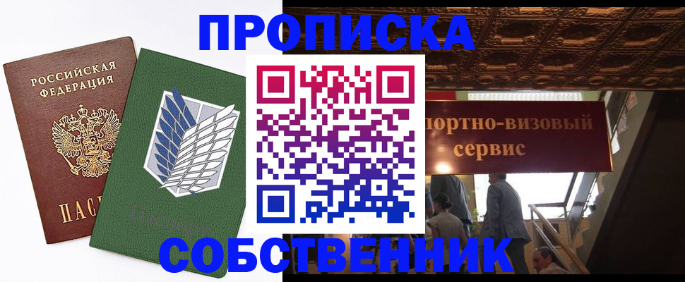 прописка от собственника в Зее